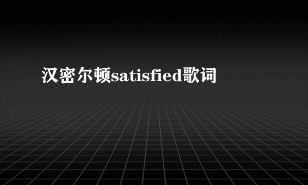汉密尔顿satisfied歌词