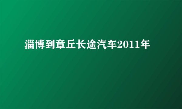 淄博到章丘长途汽车2011年