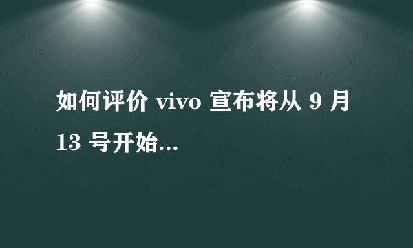 如何评价 vivo 宣布将从 9 月 13 号开始实行双休工作制？
