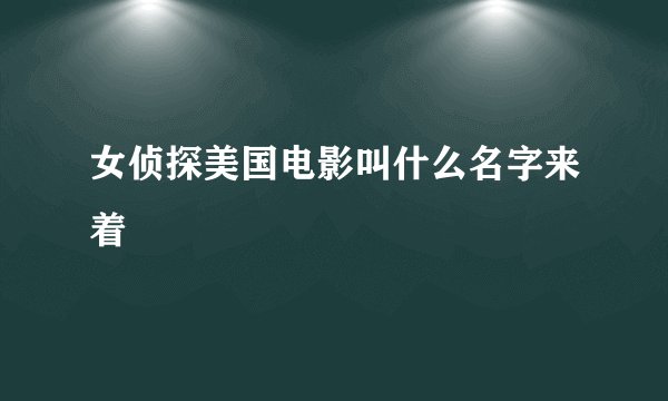 女侦探美国电影叫什么名字来着