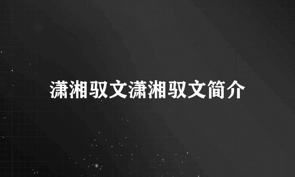 潇湘驭文潇湘驭文简介