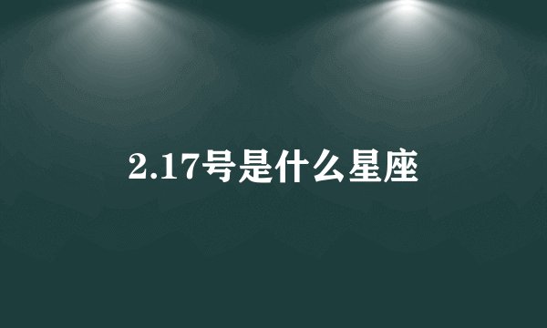 2.17号是什么星座