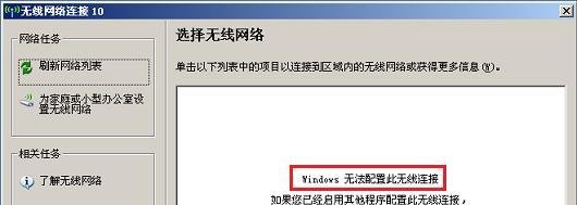 提示“Windows无法配置此无线连接”怎么办？