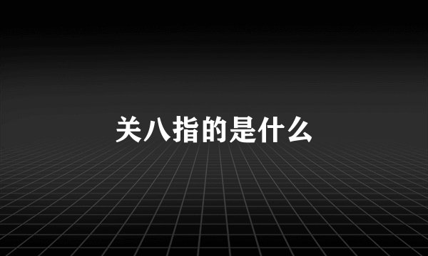 关八指的是什么