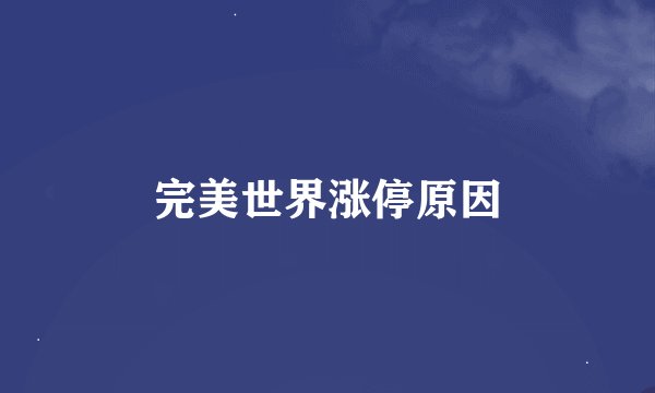 完美世界涨停原因