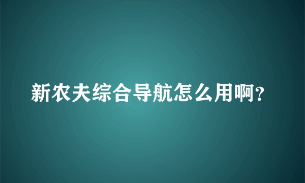 新农夫综合导航怎么用啊？