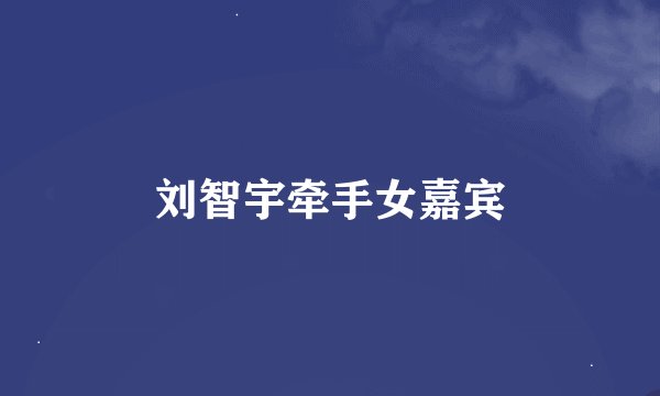 刘智宇牵手女嘉宾