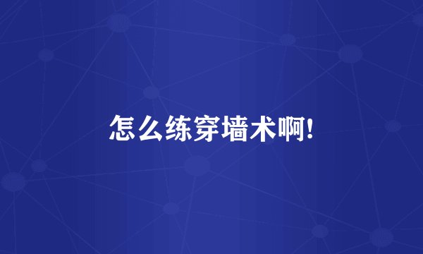 怎么练穿墙术啊!