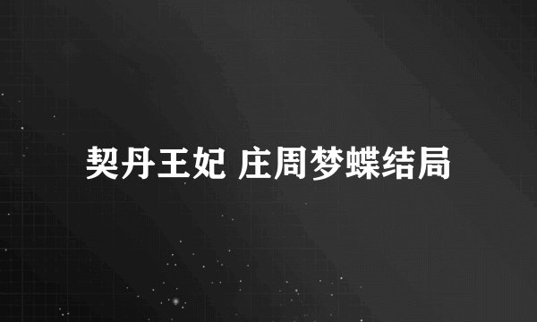 契丹王妃 庄周梦蝶结局