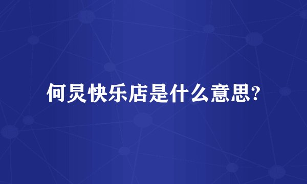何炅快乐店是什么意思?