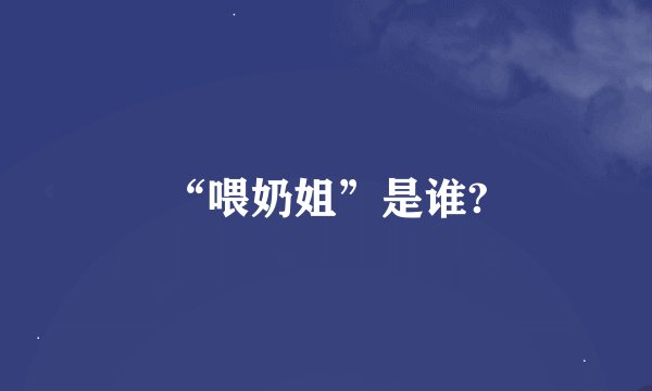 “喂奶姐”是谁?