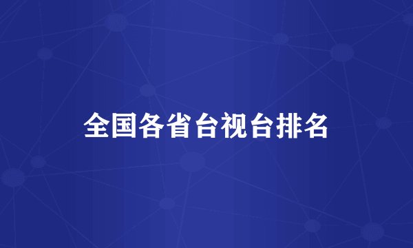 全国各省台视台排名