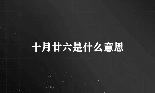十月廿六是什么意思