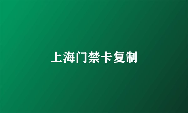 上海门禁卡复制