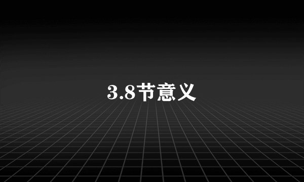 3.8节意义