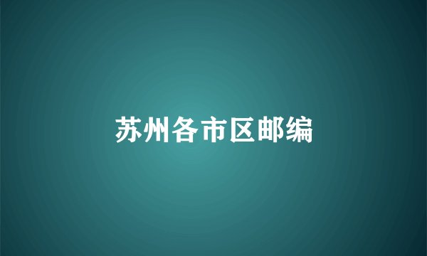 苏州各市区邮编