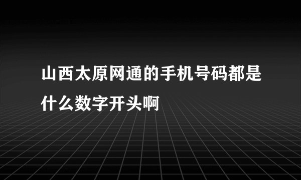山西太原网通的手机号码都是什么数字开头啊