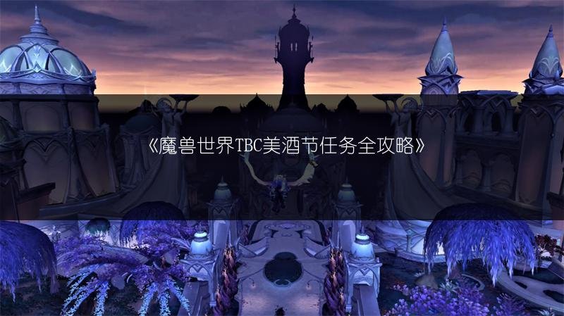 魔兽世界TBC美酒节任务全攻略