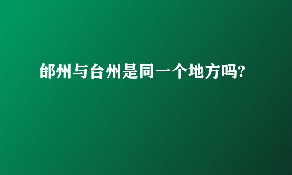 邰州与台州是同一个地方吗?