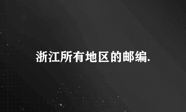 浙江所有地区的邮编.