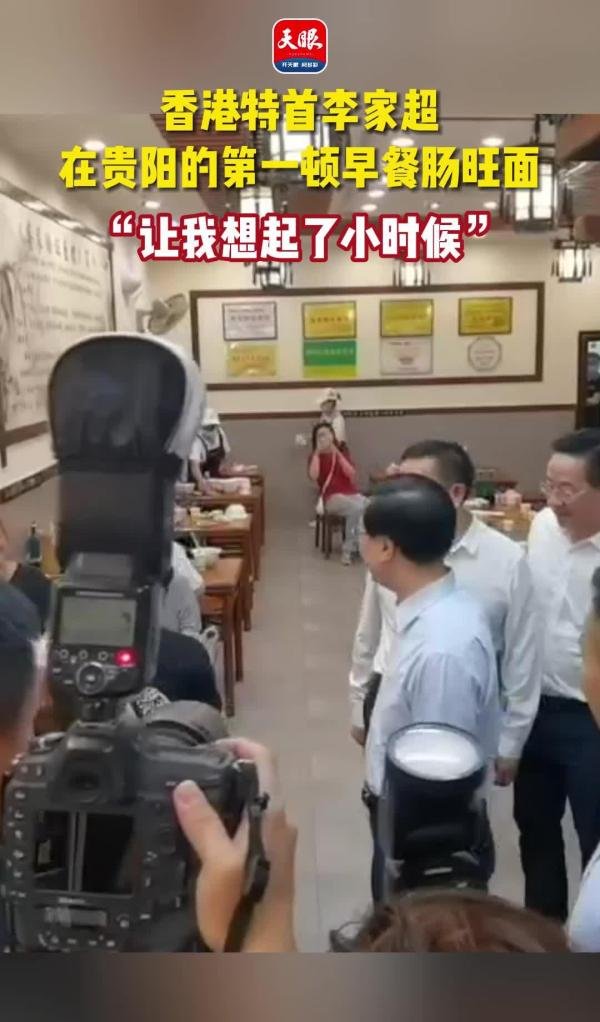 今早，香港特首李家超现身贵阳街头品尝肠旺面！他还发了条微博点赞