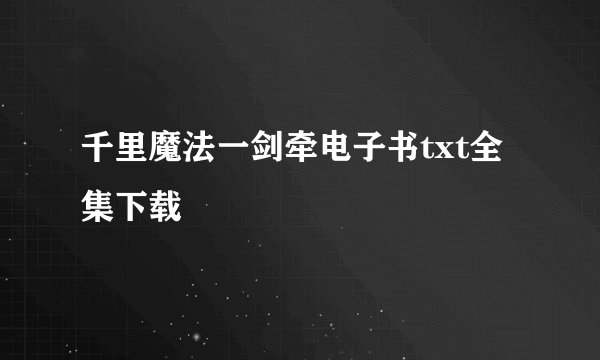 千里魔法一剑牵电子书txt全集下载