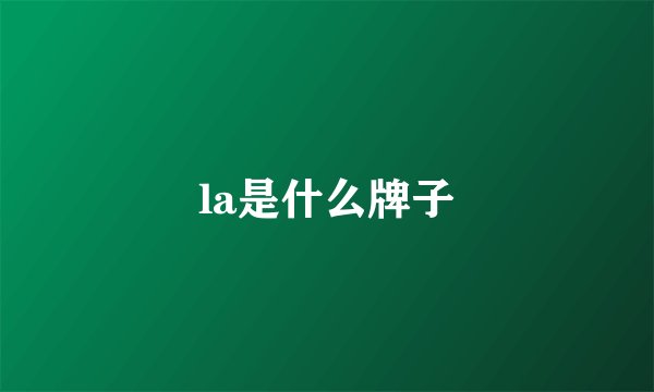 la是什么牌子