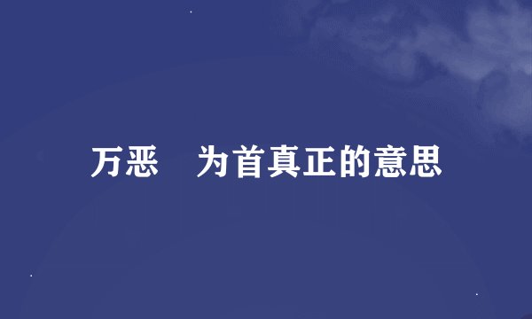 万恶滛为首真正的意思