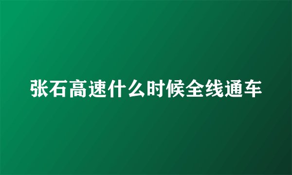 张石高速什么时候全线通车