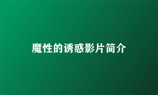 魔性的诱惑影片简介
