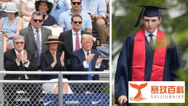 专程参加幼子高中毕业礼，特勤局戒备森严！特朗普骄傲全写在脸上