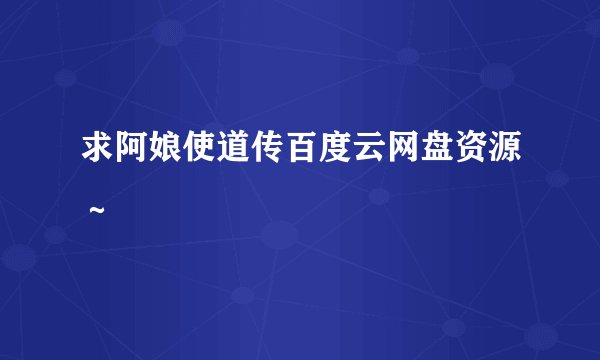 求阿娘使道传百度云网盘资源～