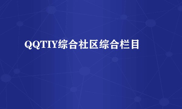 QQTIY综合社区综合栏目