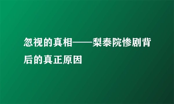 忽视的真相——梨泰院惨剧背后的真正原因