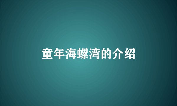 童年海螺湾的介绍