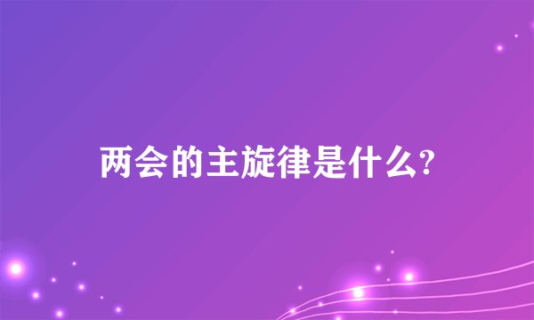两会的主旋律是什么?