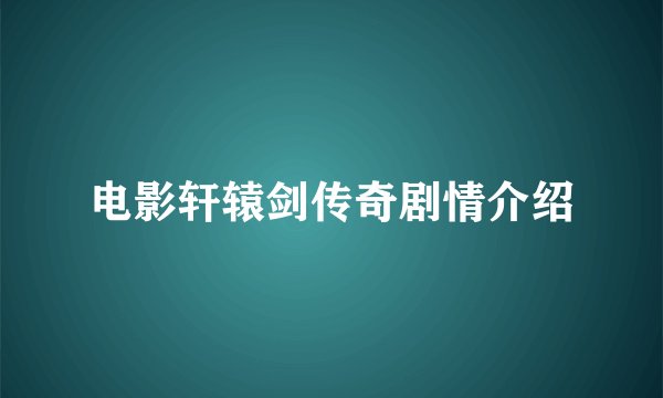 电影轩辕剑传奇剧情介绍