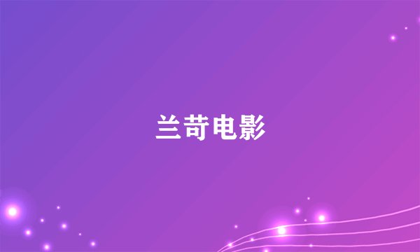 兰苛电影