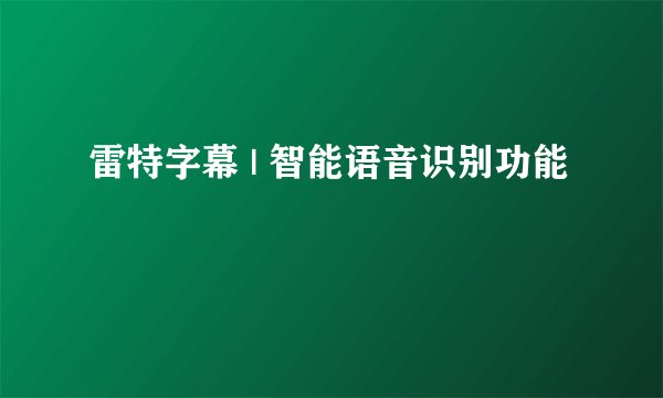 雷特字幕 | 智能语音识别功能