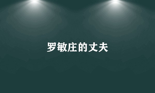 罗敏庄的丈夫