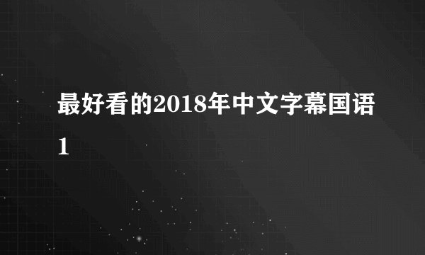 最好看的2018年中文字幕国语1