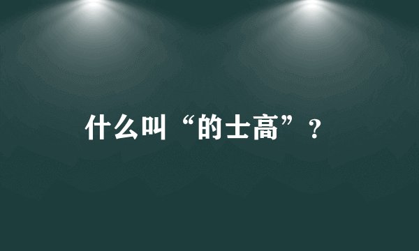 什么叫“的士高”？