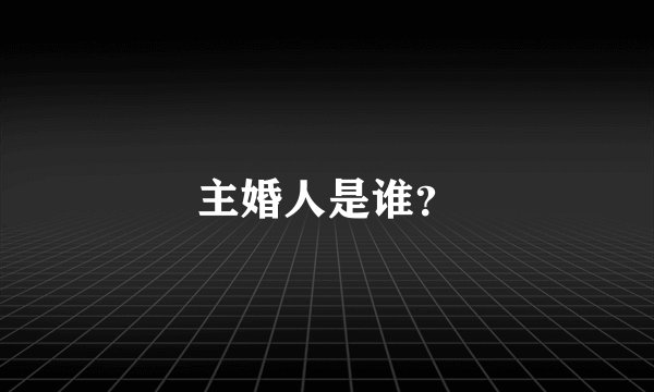 主婚人是谁？