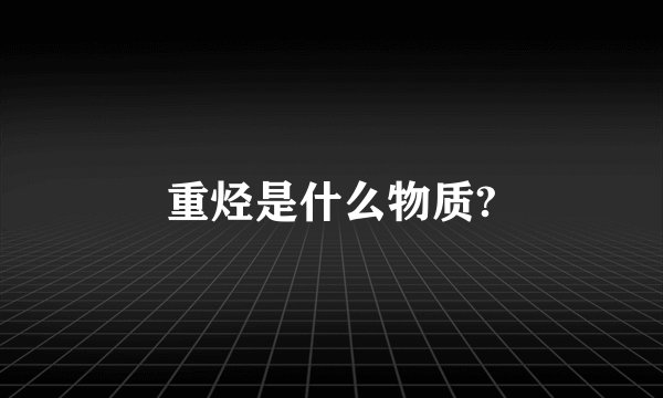 重烃是什么物质?