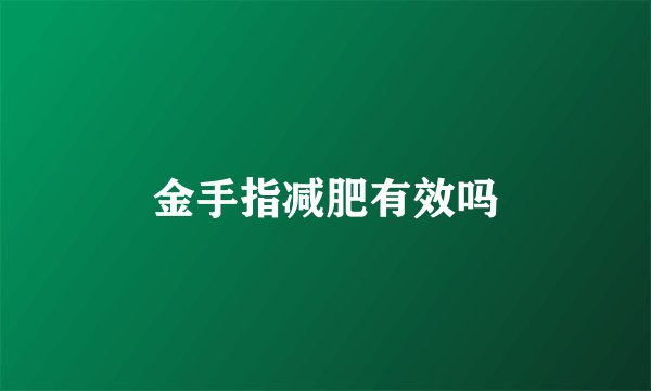金手指减肥有效吗