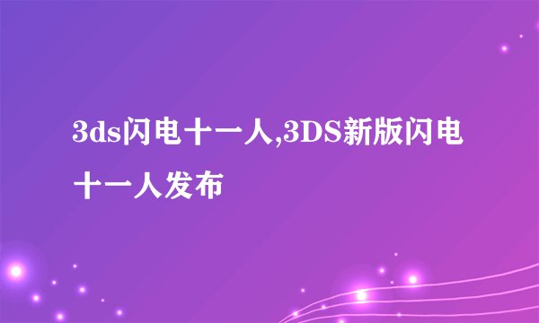 3ds闪电十一人,3DS新版闪电十一人发布