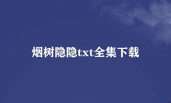 烟树隐隐txt全集下载