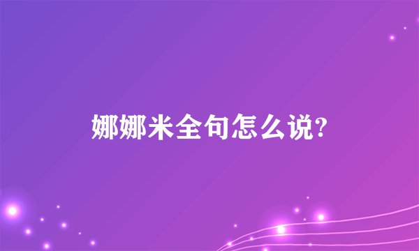 娜娜米全句怎么说?