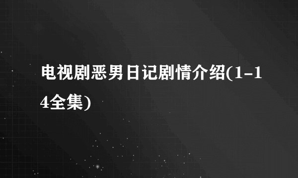 电视剧恶男日记剧情介绍(1-14全集)