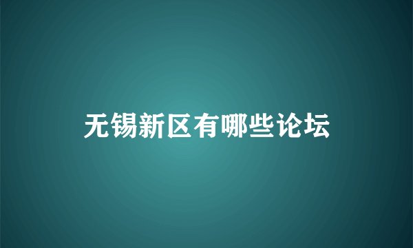 无锡新区有哪些论坛